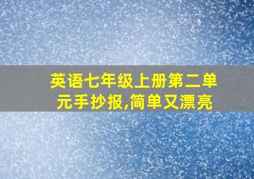 英语七年级上册第二单元手抄报,简单又漂亮