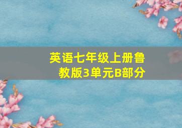 英语七年级上册鲁教版3单元B部分