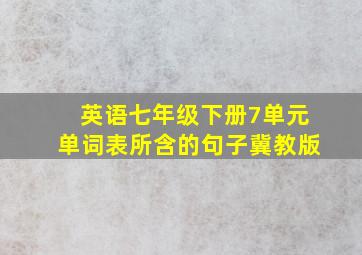 英语七年级下册7单元单词表所含的句子冀教版