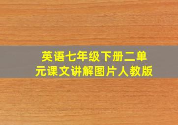 英语七年级下册二单元课文讲解图片人教版