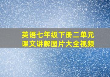 英语七年级下册二单元课文讲解图片大全视频