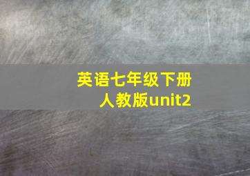 英语七年级下册人教版unit2