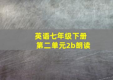 英语七年级下册第二单元2b朗读