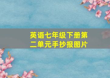 英语七年级下册第二单元手抄报图片