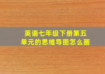 英语七年级下册第五单元的思维导图怎么画