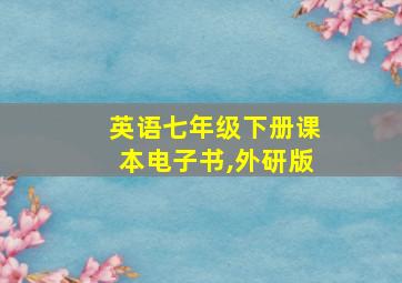 英语七年级下册课本电子书,外研版