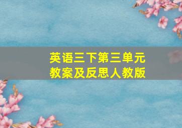 英语三下第三单元教案及反思人教版