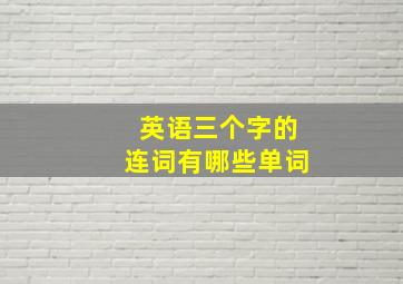 英语三个字的连词有哪些单词