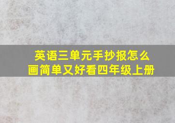 英语三单元手抄报怎么画简单又好看四年级上册