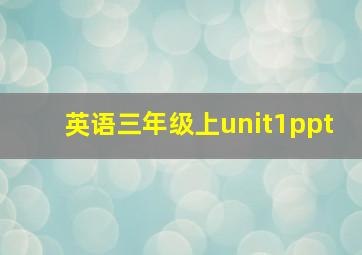 英语三年级上unit1ppt