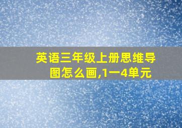 英语三年级上册思维导图怎么画,1一4单元