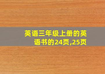 英语三年级上册的英语书的24页,25页