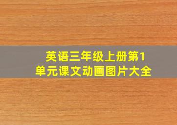 英语三年级上册第1单元课文动画图片大全