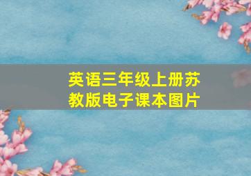 英语三年级上册苏教版电子课本图片