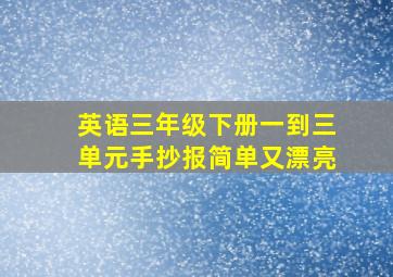 英语三年级下册一到三单元手抄报简单又漂亮