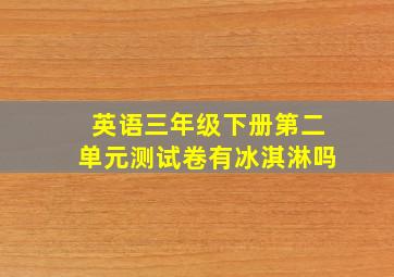 英语三年级下册第二单元测试卷有冰淇淋吗