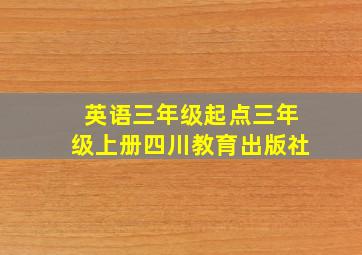 英语三年级起点三年级上册四川教育出版社