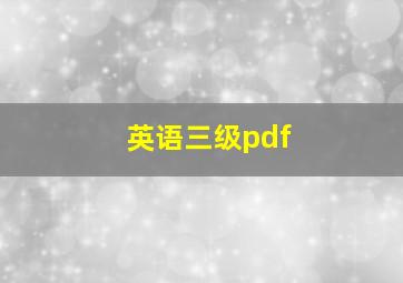 英语三级pdf