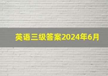 英语三级答案2024年6月