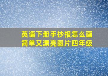 英语下册手抄报怎么画简单又漂亮图片四年级