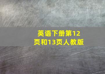 英语下册第12页和13页人教版