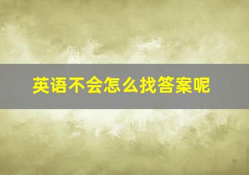 英语不会怎么找答案呢