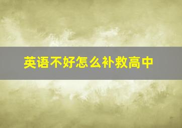 英语不好怎么补救高中