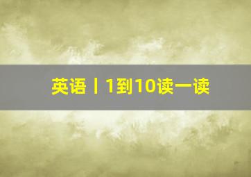 英语丨1到10读一读