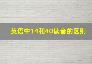 英语中14和40读音的区别