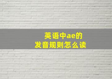 英语中ae的发音规则怎么读