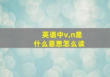 英语中v,n是什么意思怎么读