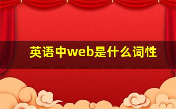 英语中web是什么词性