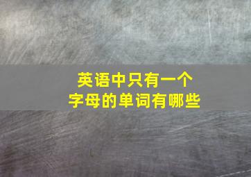 英语中只有一个字母的单词有哪些