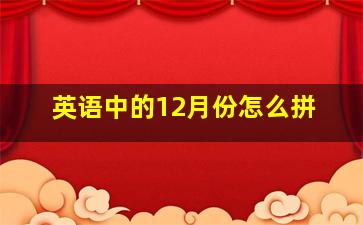 英语中的12月份怎么拼