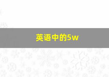 英语中的5w