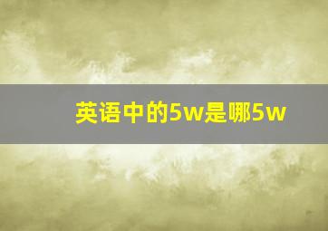 英语中的5w是哪5w