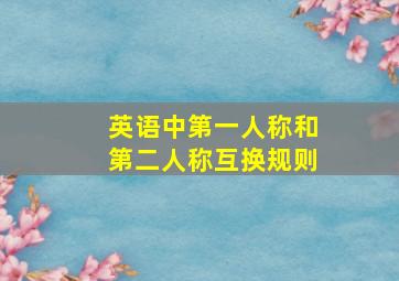 英语中第一人称和第二人称互换规则