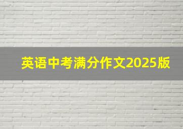 英语中考满分作文2025版