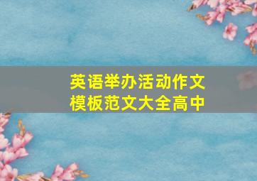 英语举办活动作文模板范文大全高中