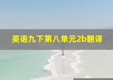 英语九下第八单元2b翻译