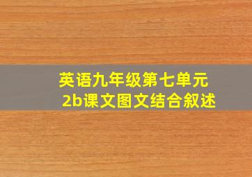 英语九年级第七单元2b课文图文结合叙述