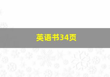 英语书34页