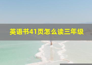 英语书41页怎么读三年级