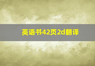 英语书42页2d翻译