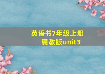 英语书7年级上册冀教版unit3