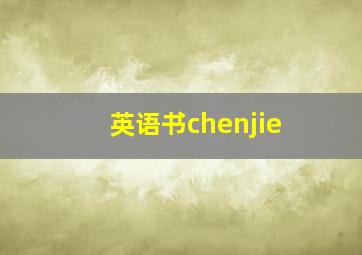 英语书chenjie