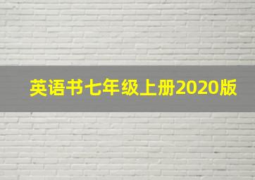 英语书七年级上册2020版