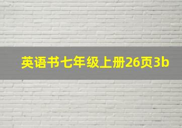 英语书七年级上册26页3b