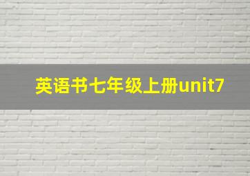 英语书七年级上册unit7