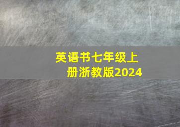 英语书七年级上册浙教版2024